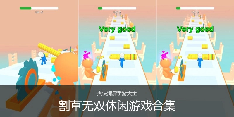 割草无双休闲游戏合集