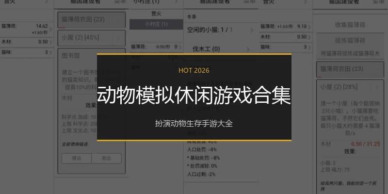 动物模拟休闲游戏合集