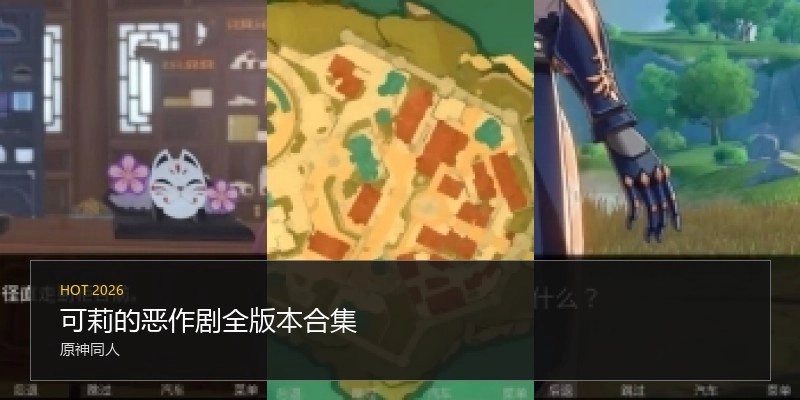 可莉的恶作剧全版本合集
