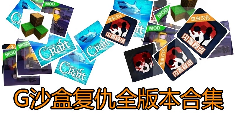 G沙盒复仇全版本合集
