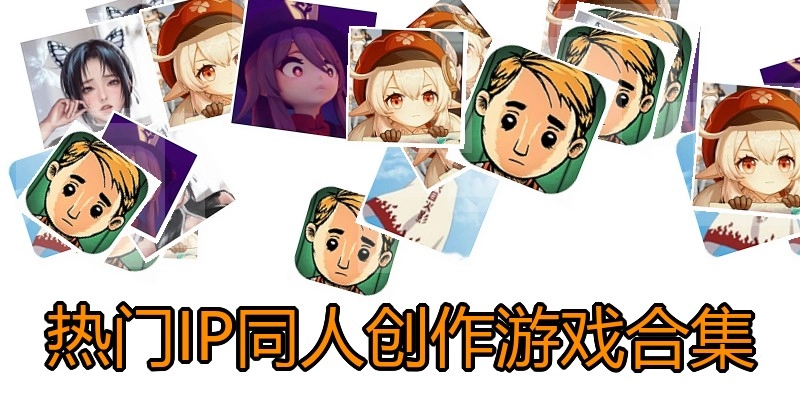 热门IP同人创作游戏合集