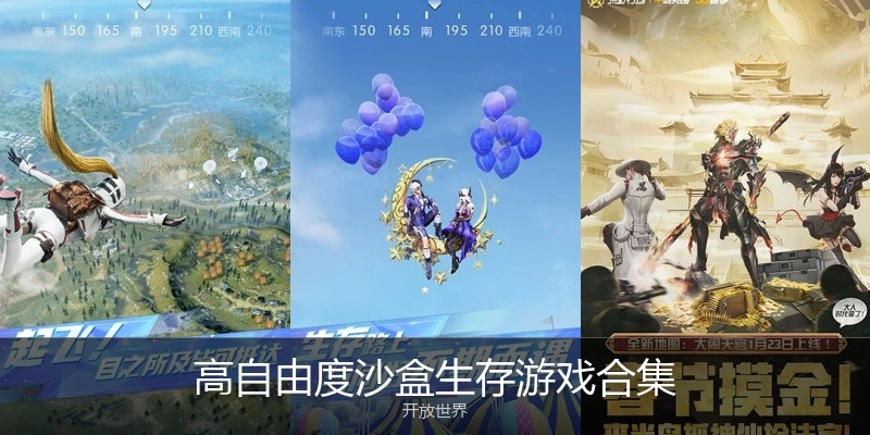 高自由度沙盒生存游戏合集