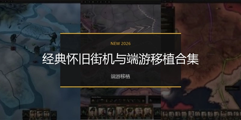 经典怀旧街机游戏合集