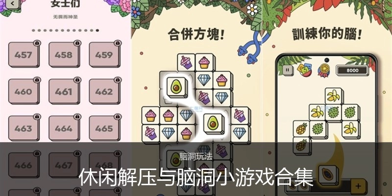 休闲解压与脑洞小游戏合集