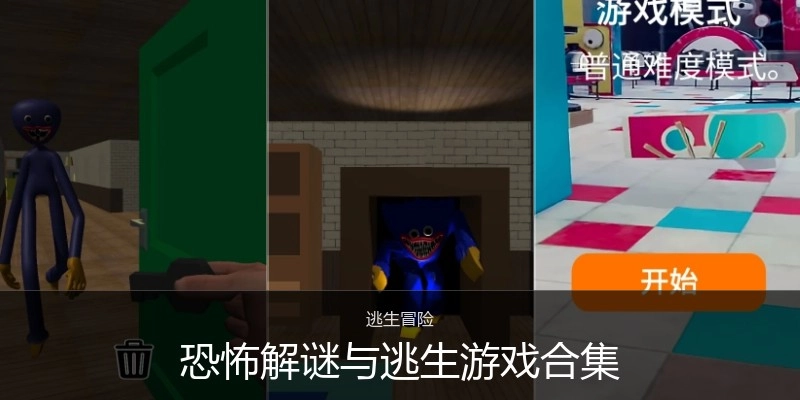 恐怖解谜与逃生游戏合集