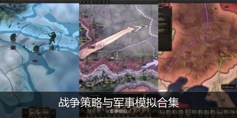战争策略与军事模拟合集