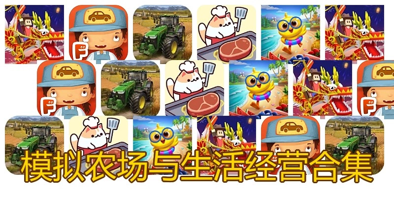 模拟农场与生活经营合集