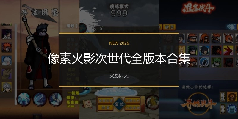 像素火影次世代全版本合集