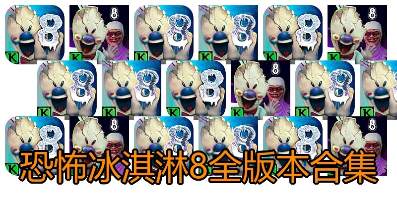 恐怖冰淇淋8全版本合集