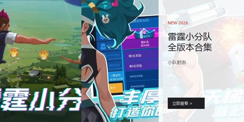 雷霆小分队全版本合集
