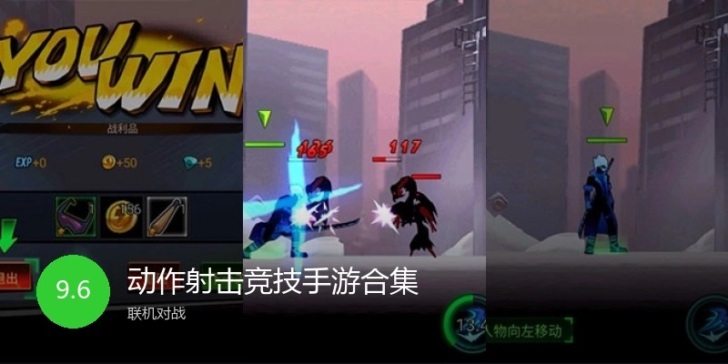 动作射击竞技手游合集