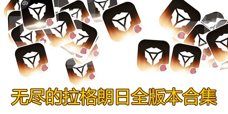 无尽的拉格朗日全版本合集