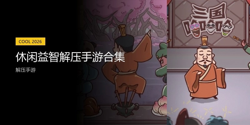 休闲益智解压手游合集