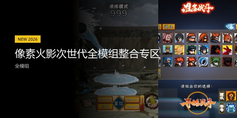 像素火影次世代游戏专区
