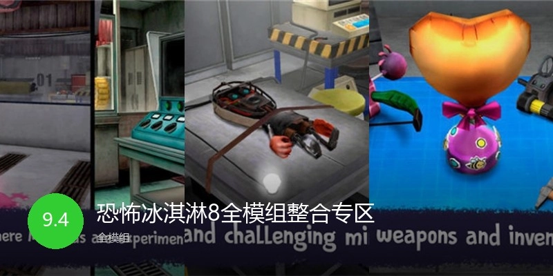 恐怖冰淇淋8全模组整合专区