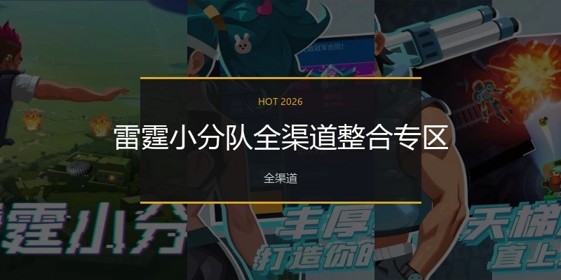 雷霆小分队全渠道整合专区