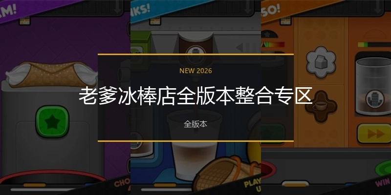 老爹冰棒店全版本整合专区