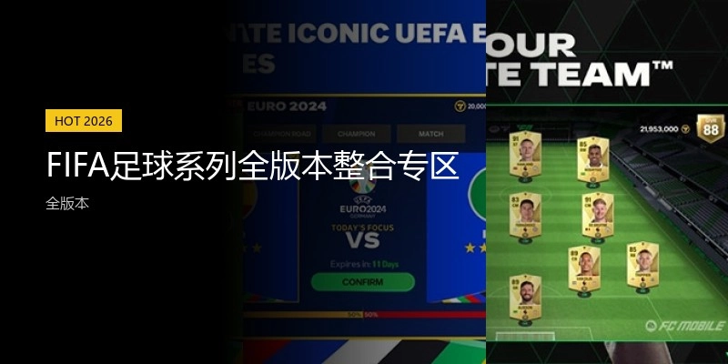 FIFA足球系列全版本整合专区
