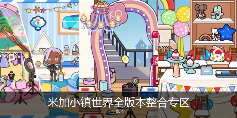 米加小镇世界全版本整合专区