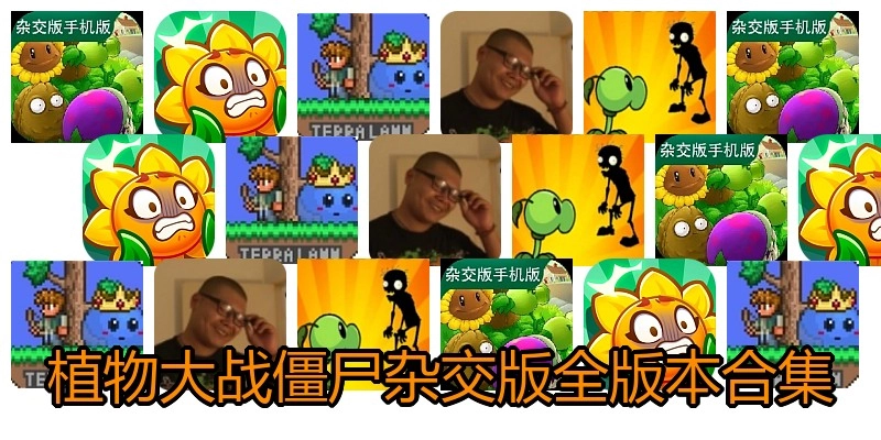 植物大战僵尸杂交版全版本合集