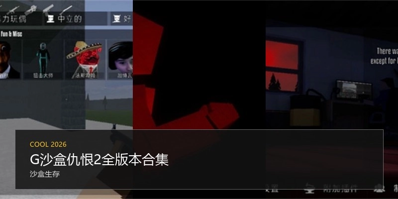 G沙盒仇恨2全版本合集