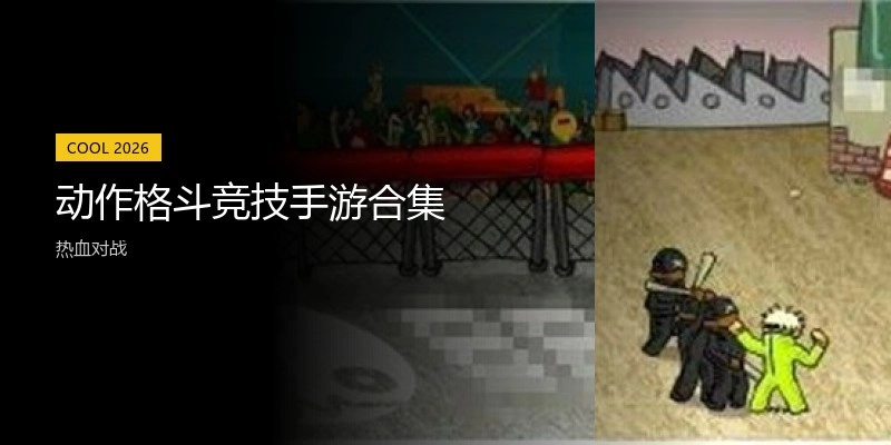 动作格斗竞技手游合集