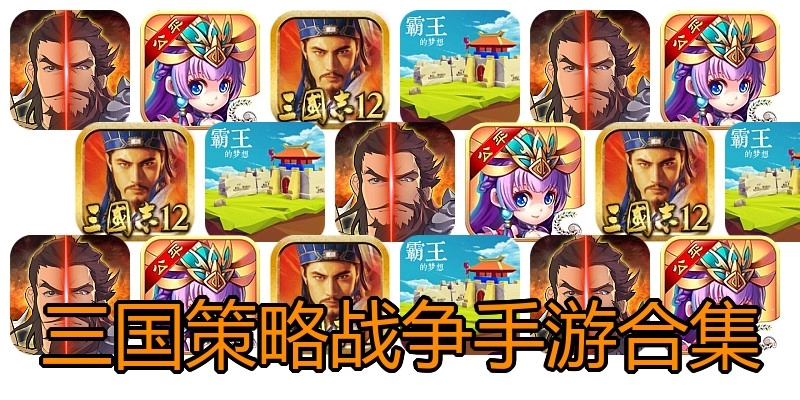 三国策略战争手游合集