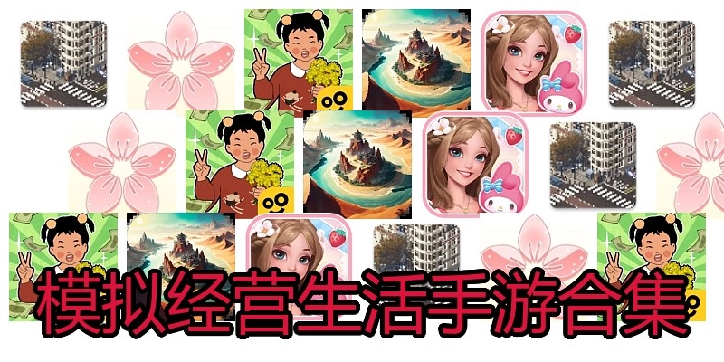 模拟经营生活手游合集