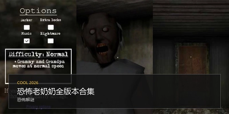 恐怖老奶奶全版本合集