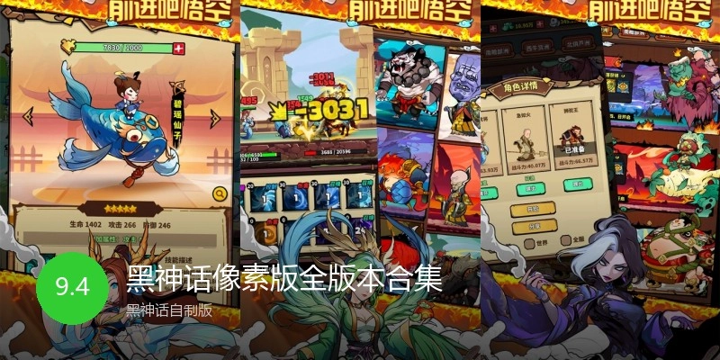 黑神话像素版全版本合集
