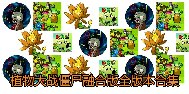 植物大战僵尸融合版全版本合集