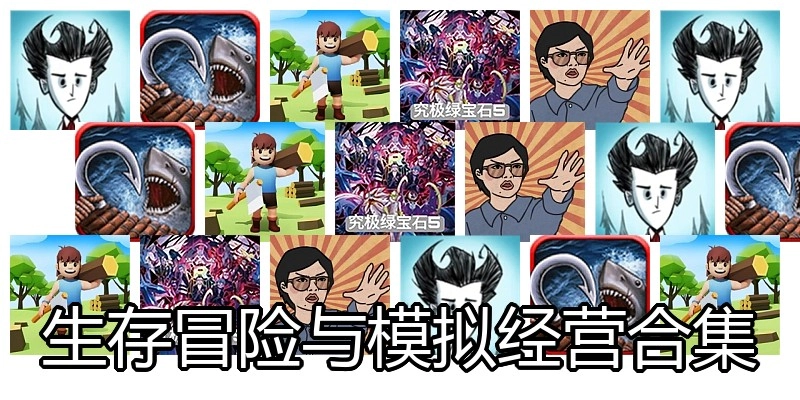生存冒险与模拟经营合集