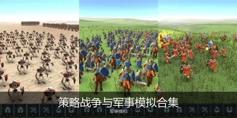 策略战争与军事模拟合集