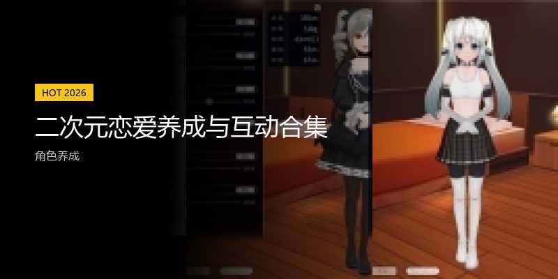 二次元恋爱养成与互动合集