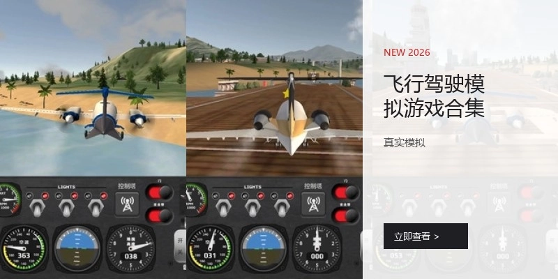 飞行驾驶模拟游戏合集
