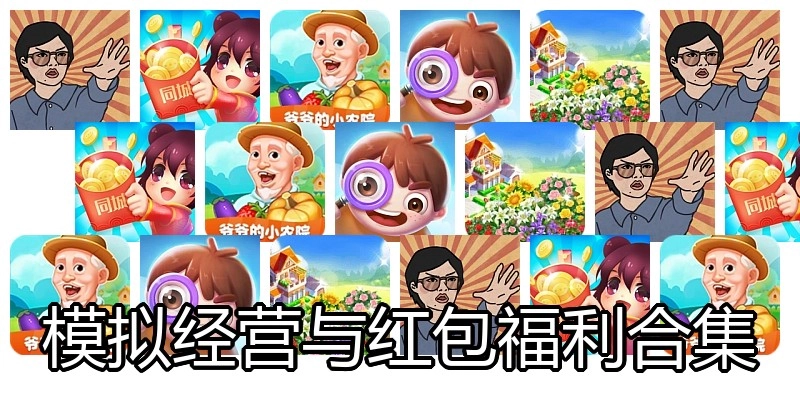 模拟经营与红包福利合集