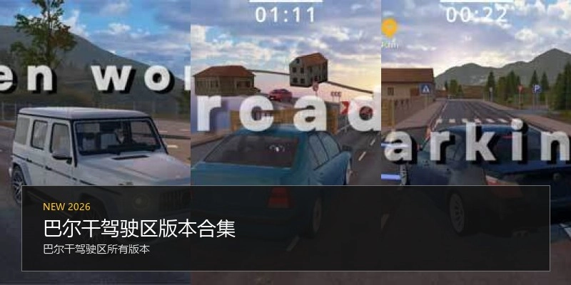 巴尔干驾驶区版本合集