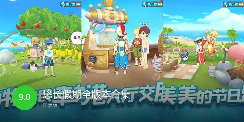 悠长假期全版本合集