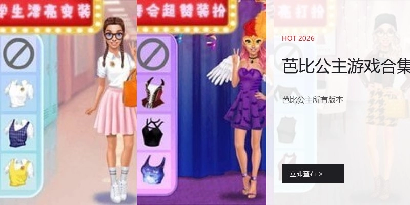 芭比公主游戏合集