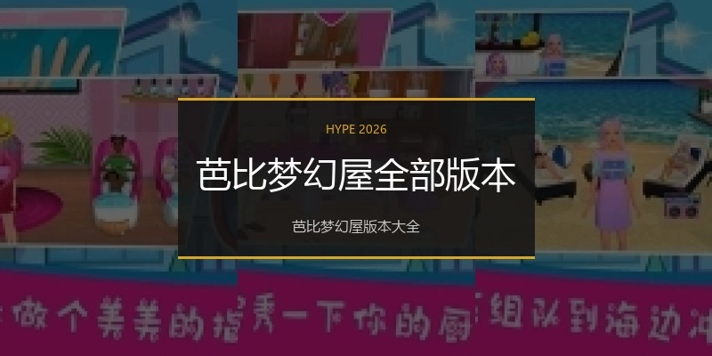 芭比梦幻屋全部版本