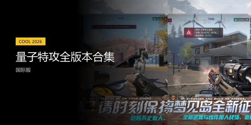 量子特攻全版本合集