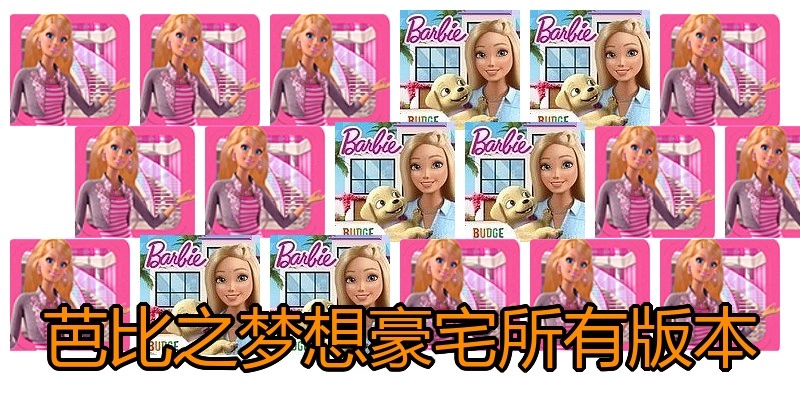 芭比之梦想豪宅所有版本