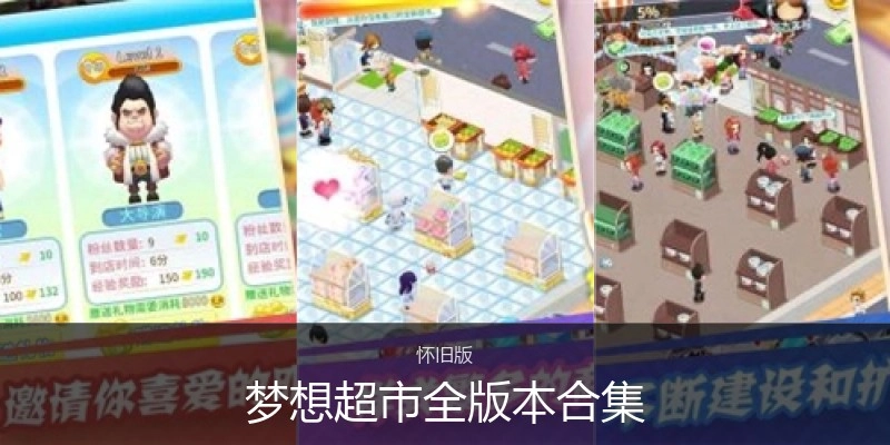 梦想超市全版本合集