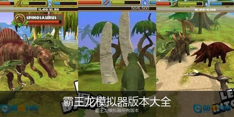 霸王龙模拟器版本大全