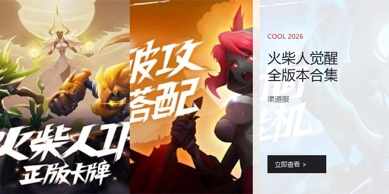 火柴人觉醒全版本合集