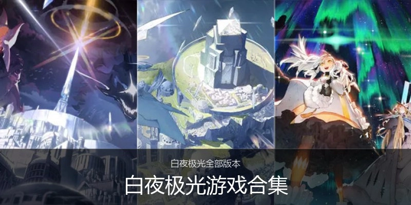 白夜极光游戏合集