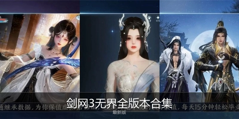 剑网3无界全版本合集