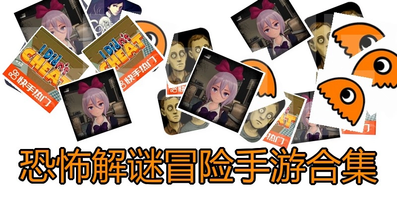 恐怖解谜冒险手游合集