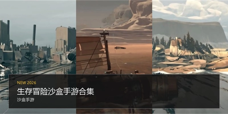 生存冒险沙盒手游合集