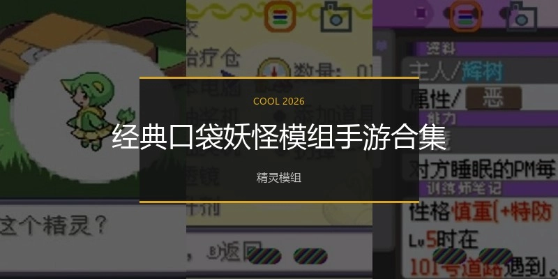 经典口袋妖怪手游合集